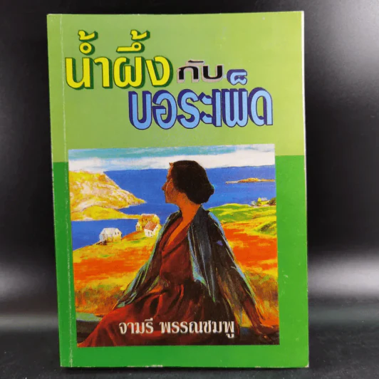 น้ำผึ้งกับบอระเพ็ด - จามรี พรรณชมพู รูปที่ 1