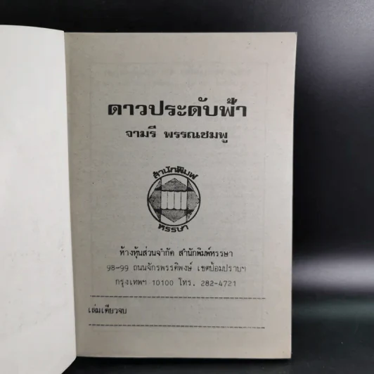 ดาวประดับฟ้า - จามรี พรรณชมพู รูปที่ 7