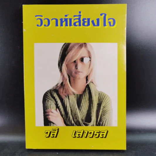 วิวาห์เสี่ยงใจ - วสี เสาวรส รูปที่ 1