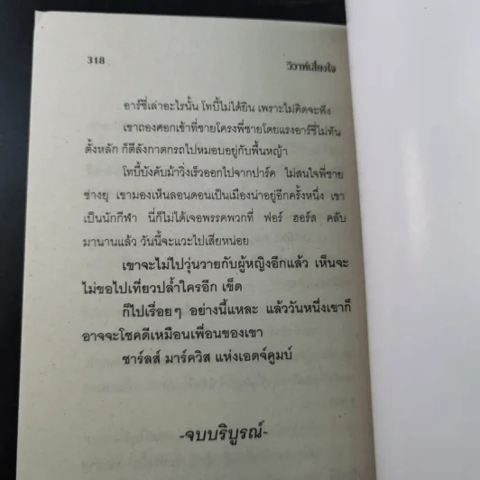 วิวาห์เสี่ยงใจ - วสี เสาวรส รูปที่ 10