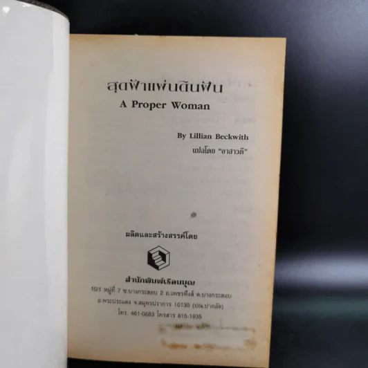 สุดฟ้าแผ่นดินฝัน - Lillian Beckwith รูปที่ 7
