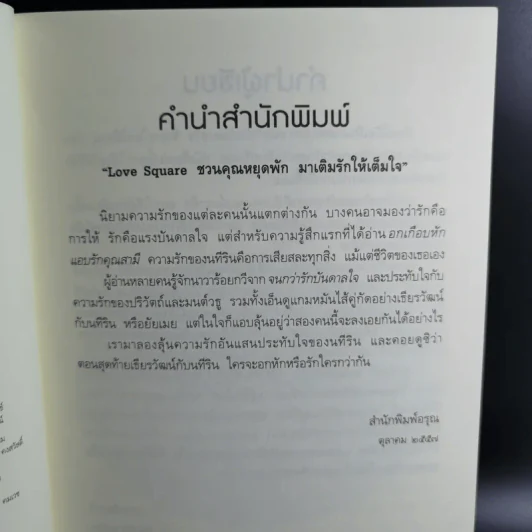 อกเกือบหักแอบรักคุณสามี - นาวาร้อยกวี รูปที่ 10