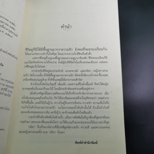 วนิดา พิสูจน์รักแท้ด้วยหัวใจ - วรรณสิริ รูปที่ 11