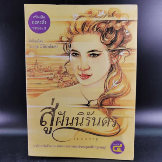สู่ฝันนิรันดร - รัตนสยาม รูปที่ 1