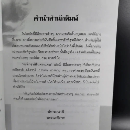ระลึกชาติในต่างแดน - ปรางปรายะภพ รูปที่ 11