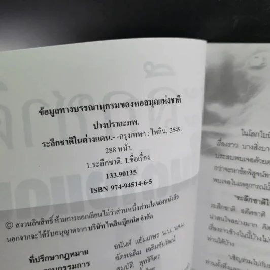 ระลึกชาติในต่างแดน - ปรางปรายะภพ รูปที่ 9