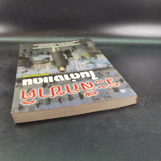 ระลึกชาติในต่างแดน - ปรางปรายะภพ รูปที่ 7