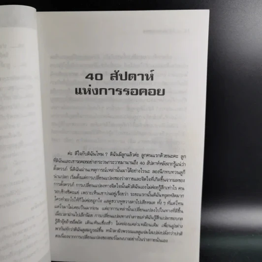 คู่มือคุณแม่ 40 สัปดาห์แห่งการรอคอย - นวลอนงค์ ชัยปิยะพร รูปที่ 13