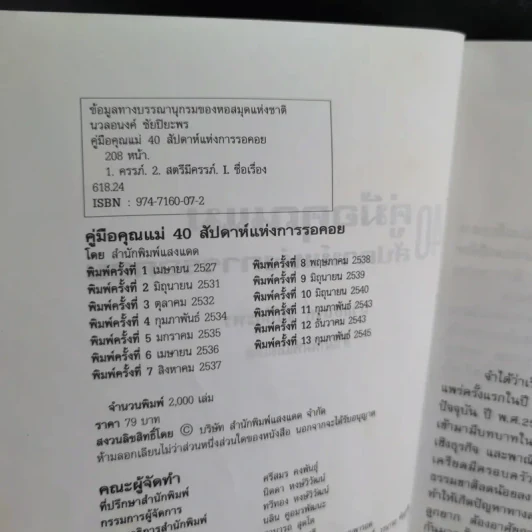 คู่มือคุณแม่ 40 สัปดาห์แห่งการรอคอย - นวลอนงค์ ชัยปิยะพร รูปที่ 9