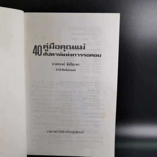 คู่มือคุณแม่ 40 สัปดาห์แห่งการรอคอย - นวลอนงค์ ชัยปิยะพร รูปที่ 8