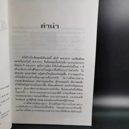 คู่มือคุณแม่ 40 สัปดาห์แห่งการรอคอย - นวลอนงค์ ชัยปิยะพร รูปที่ 10