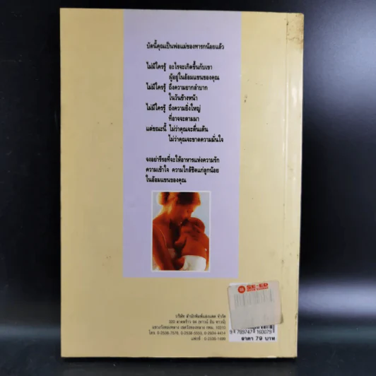 คู่มือคุณแม่ 40 สัปดาห์แห่งการรอคอย - นวลอนงค์ ชัยปิยะพร รูปที่ 2