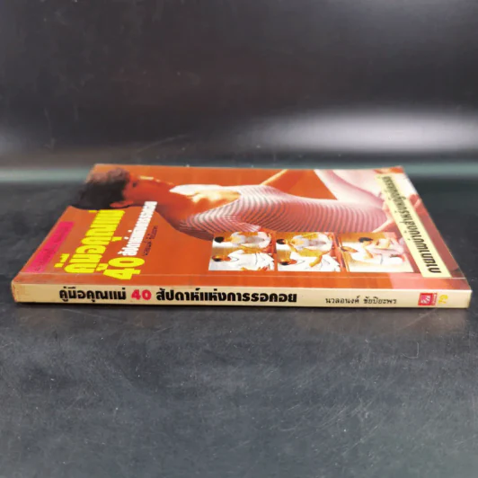 คู่มือคุณแม่ 40 สัปดาห์แห่งการรอคอย - นวลอนงค์ ชัยปิยะพร รูปที่ 4