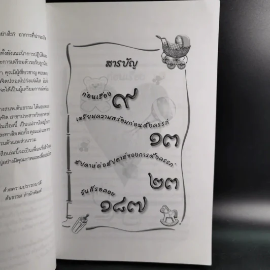 ครบเครื่องเรื่องตั้งครรภ์ - ช่อทิพยวรรณ พันธุ์แก้ว รูปที่ 12