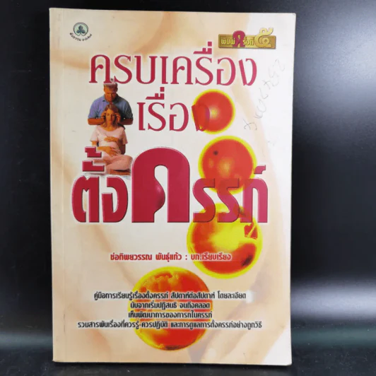 ครบเครื่องเรื่องตั้งครรภ์ - ช่อทิพยวรรณ พันธุ์แก้ว รูปที่ 1