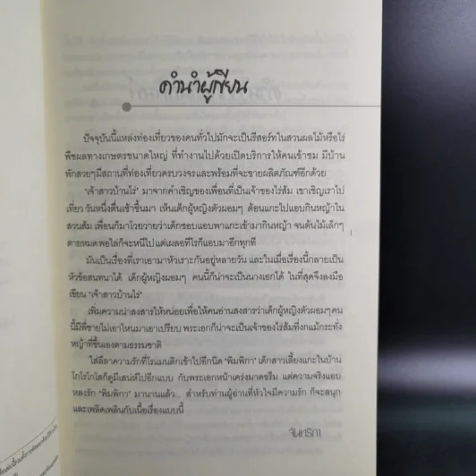 เจ้าสาวบ้านไร่ - จันทริกา รูปที่ 9