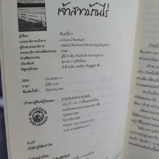 เจ้าสาวบ้านไร่ - จันทริกา รูปที่ 8