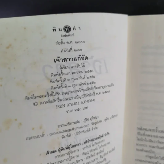 เจ้าสาวแก้ขัด - เพลงใบไม้ รูปที่ 9