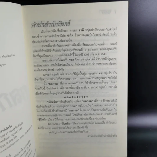 กลกาล - จันทริกา รูปที่ 9