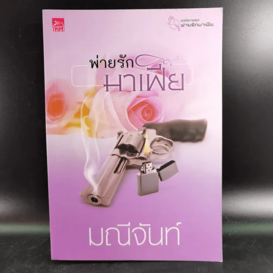 พ่ายรักมาเฟีย - มณีจันทร์ รูปที่ 1