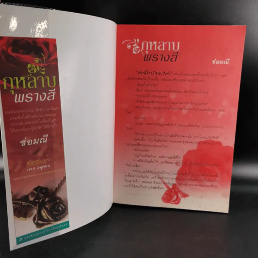 กุหลาบพรางสี - ช่อมณี รูปที่ 8