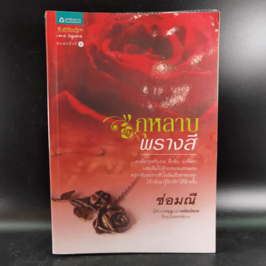 กุหลาบพรางสี - ช่อมณี รูปที่ 1