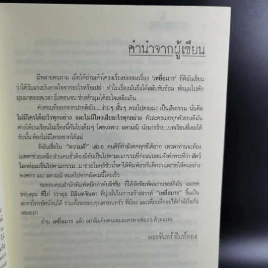 เหยื่อมาร - พระจันทร์ พิมพ์ทอง รูปที่ 10