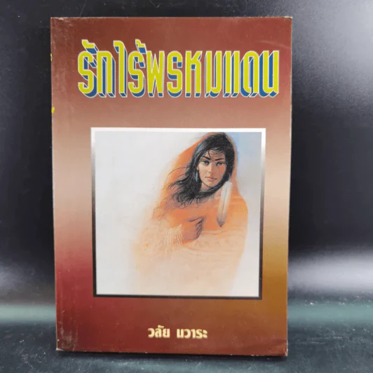 รักไร้พรหมแดน - วลัย นวาระ รูปที่ 1
