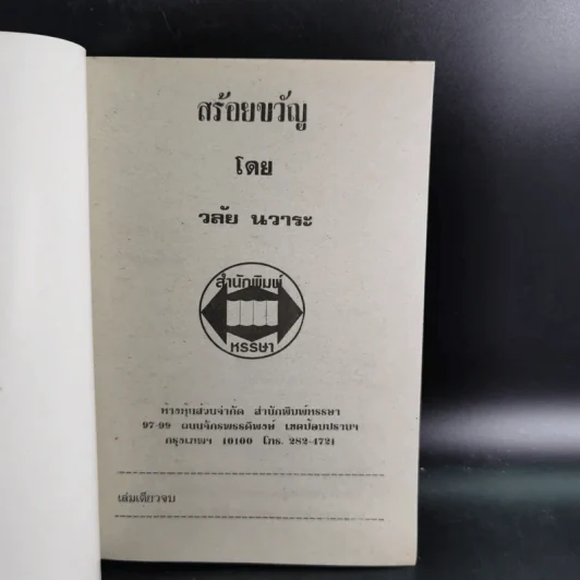 สร้อยขวัญ - วลัย นวาระ รูปที่ 7