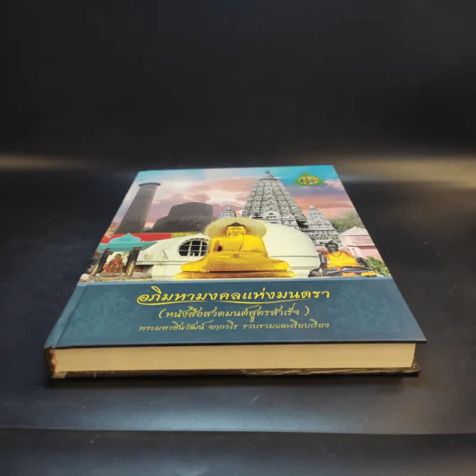อภิมหามงคลแห่งมนตรา (หนังสือสวดมนต์สูตรสำเร็จ) - พระมหาชินวัฒน์ จกกวโร รูปที่ 4