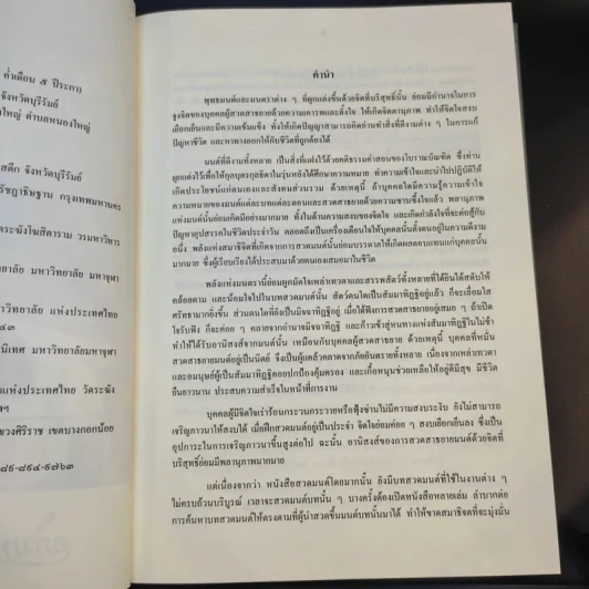 อภิมหามงคลแห่งมนตรา (หนังสือสวดมนต์สูตรสำเร็จ) - พระมหาชินวัฒน์ จกกวโร รูปที่ 9