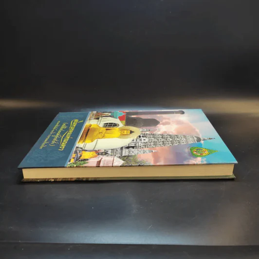 อภิมหามงคลแห่งมนตรา (หนังสือสวดมนต์สูตรสำเร็จ) - พระมหาชินวัฒน์ จกกวโร รูปที่ 5