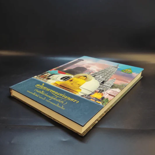 อภิมหามงคลแห่งมนตรา (หนังสือสวดมนต์สูตรสำเร็จ) - พระมหาชินวัฒน์ จกกวโร รูปที่ 7