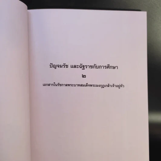 ปัญจมรัช และฉัฐราชกับการศึกษา เล่ม 1-2 Boxset รูปที่ 19