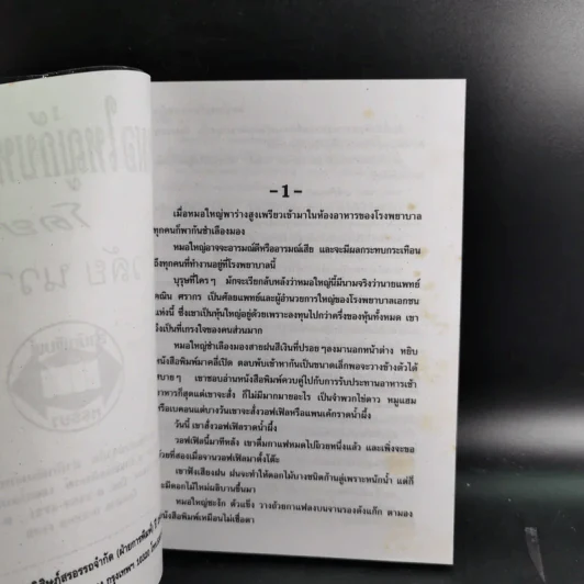 หมอใหญ่กับหมอหญิง - วลัย นวาระ รูปที่ 8