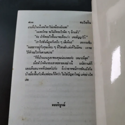 คนใจหิน - จามรี พรรณชมพู รูปที่ 11