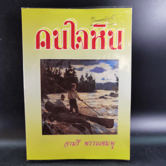 คนใจหิน - จามรี พรรณชมพู รูปที่ 1