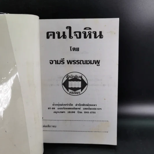 คนใจหิน - จามรี พรรณชมพู รูปที่ 8