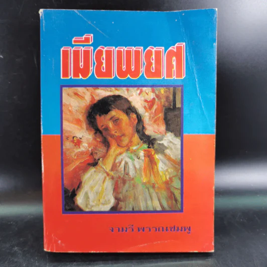 เมียพยศ - จามรี พรรณชมพู รูปที่ 1