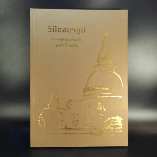 วิปัสสนาภูมิ - พระครูเกษมธรรมทัต (สุรศักดิ์ เขมรสี) รูปที่ 1
