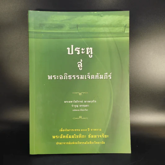 ประตูสู่พระอภิธรรมเจ็ดคัมภีร์ รูปที่ 1