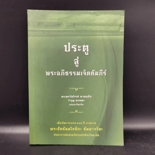 ประตูสู่พระอภิธรรมเจ็ดคัมภีร์ รูปที่ 16