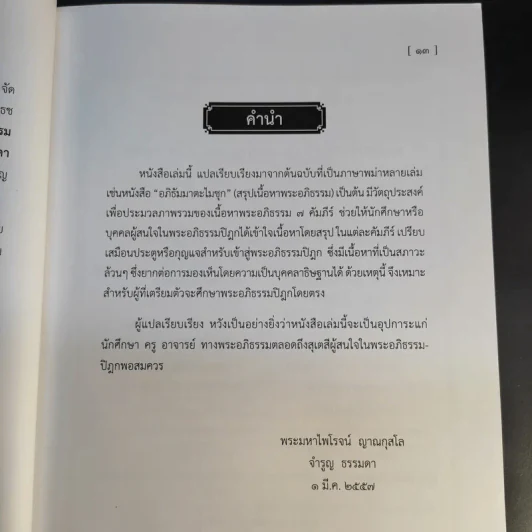 ประตูสู่พระอภิธรรมเจ็ดคัมภีร์ รูปที่ 11