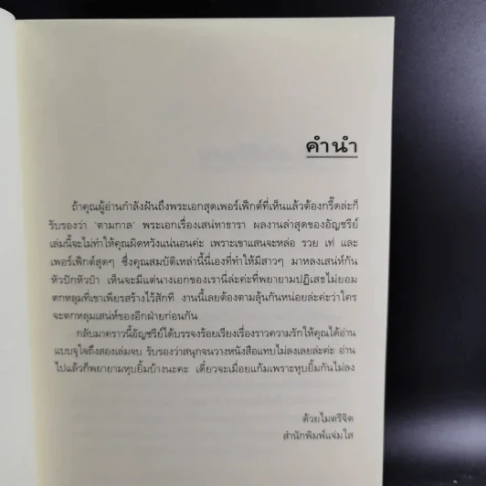 เสน่หาธารา 2 เล่มจบ - อัญชรีย์ รูปที่ 10