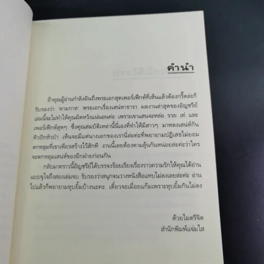 เสน่หาธารา 2 เล่มจบ - อัญชรีย์ รูปที่ 16