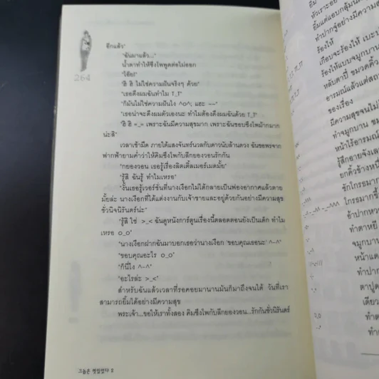นิยายแจ่มใส หนุ่มฮอตสาวเฮี้ยว รักเปรี้ยวอมหวาน 2 เล่มจบ รูปที่ 21
