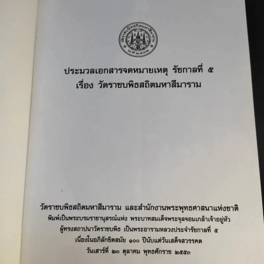 ประมวลเอกสารจดหมายเหตุ รัชกาลที่ 5 เรื่อง วัดราชบพิธสถิตมหาสีมาราม รูปที่ 8
