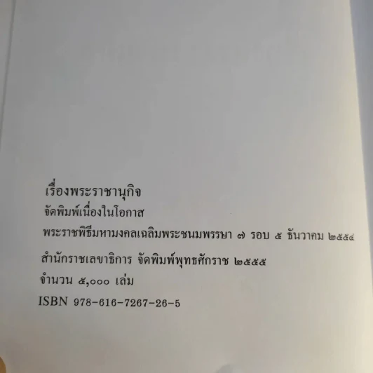 เรื่องพระราชานุกิจ (พระราชพิธีมหามงคลเฉลิมพระชนมพรรษา 7 รอบ 5 ธ.ค.2554) รูปที่ 8