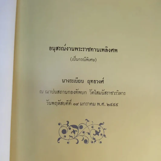อนุสรณ์งานพระราชทานเพลิงศพ นางระเบียบ ยุทธวงศ์ รูปที่ 8