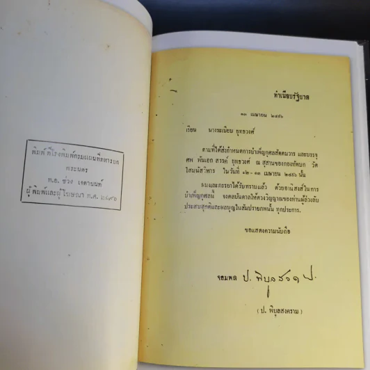 อนุสรณ์งานพระราชทานเพลิงศพ นางระเบียบ ยุทธวงศ์ รูปที่ 12